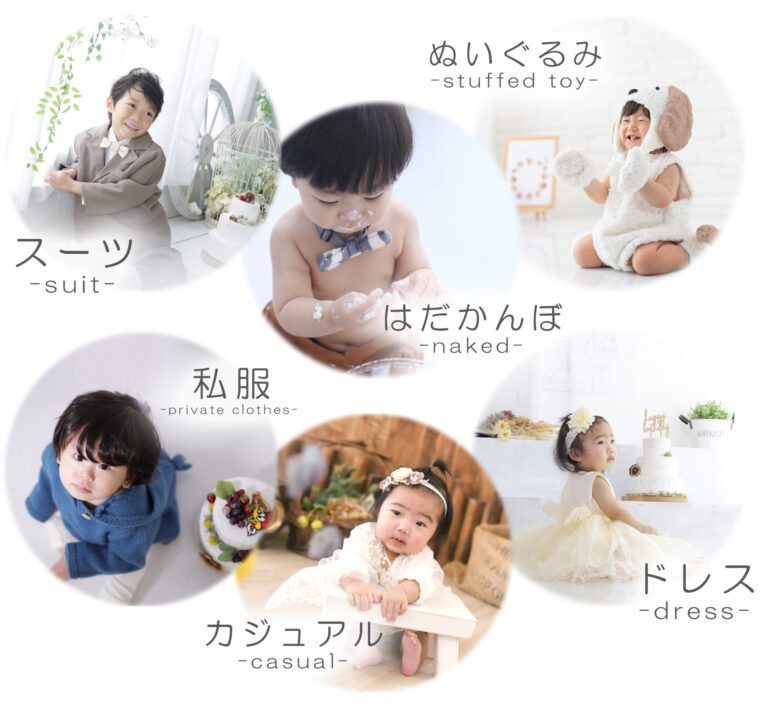 バースデーフォト・お誕生日写真_奈良県橿原市_フォトスタジオワタナベ(渡辺写真館)奈良橿原店_衣装