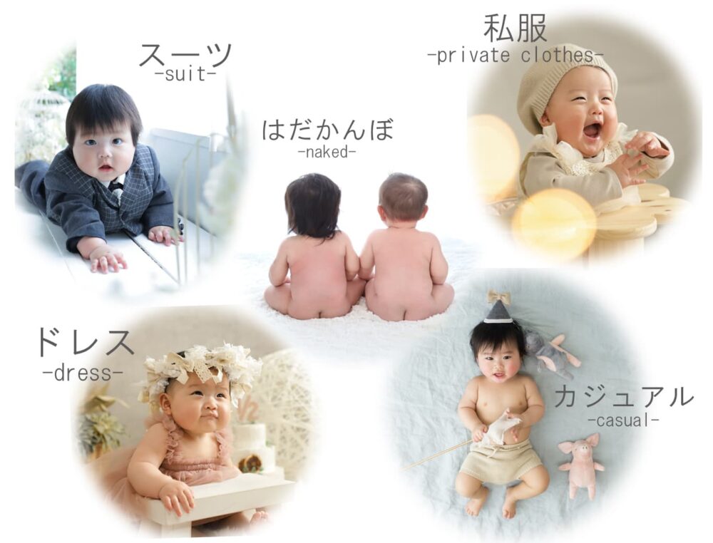ハーフバースデー_奈良県橿原市_特徴_衣装